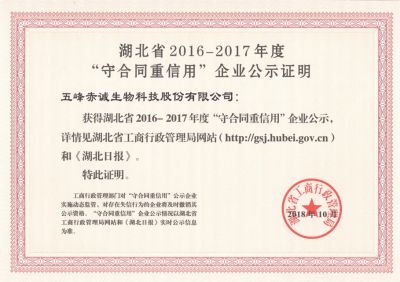Hubei 2016–2017 Contract-Honoring & Creditworthy Enterprise Public Notice (Oct 2018)
